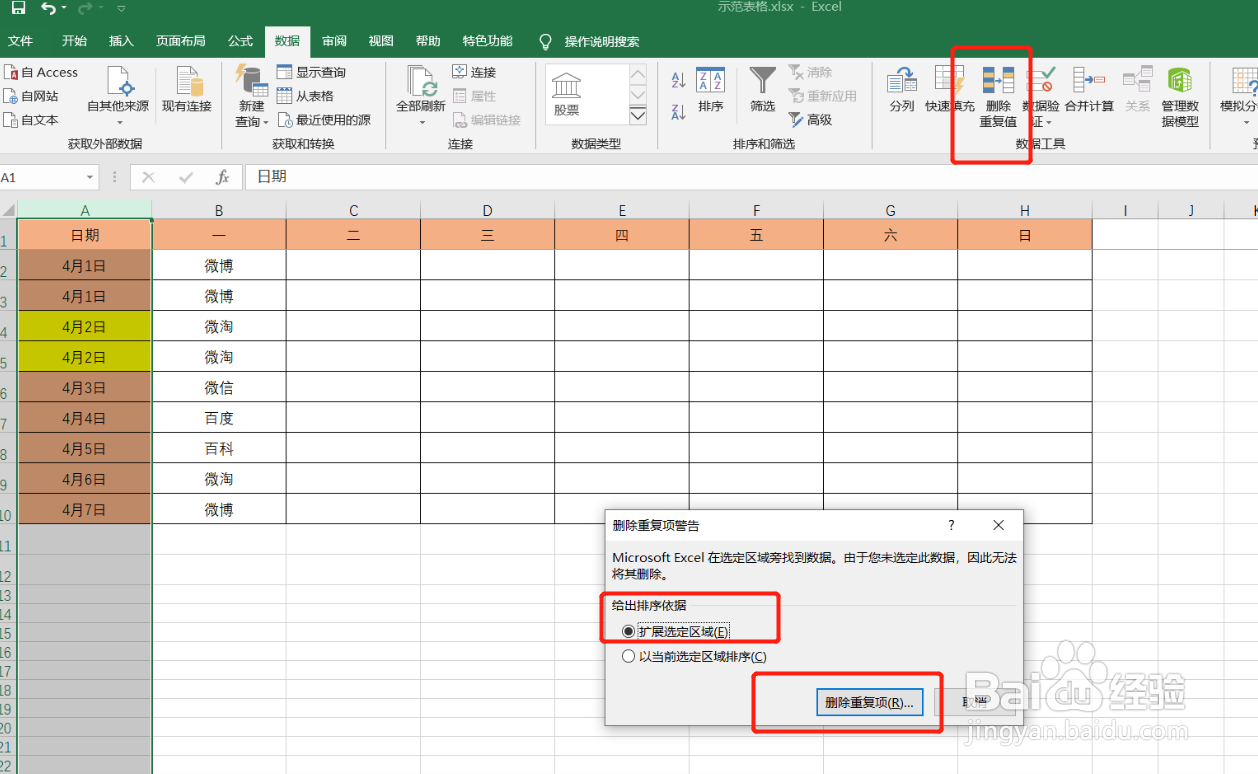 如何删除excel表格重复值？