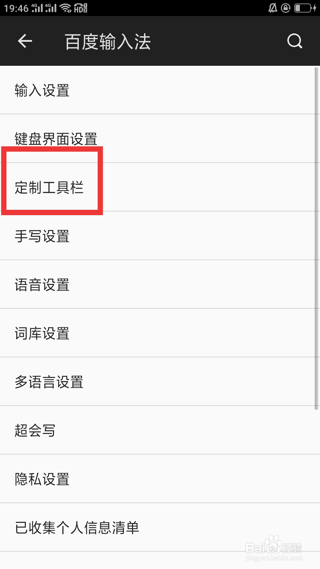 百度输入法APP怎样设置定制工具栏功能