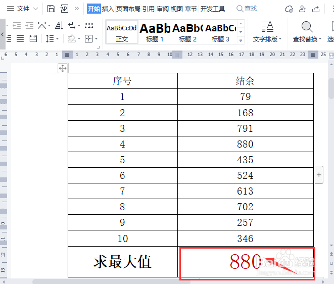 wps文档表格怎么求最大值