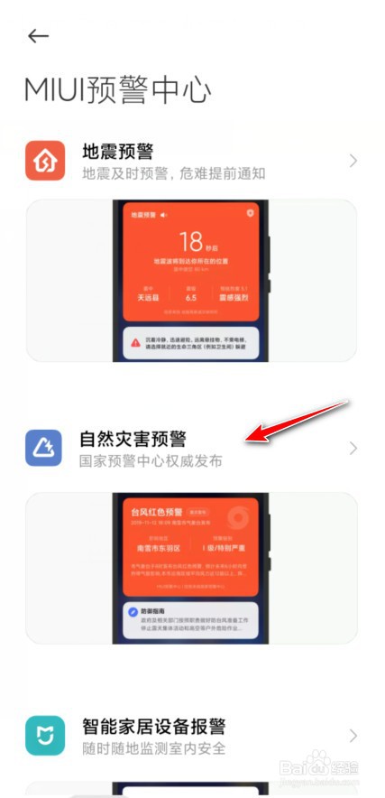 小米怎么开启自然灾害预警