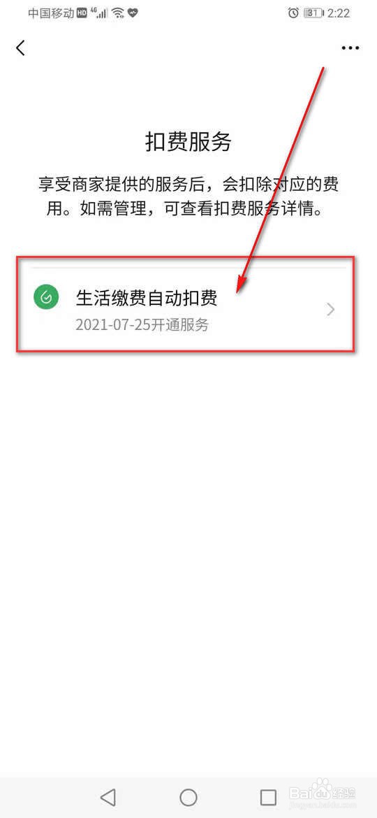 微信财付通自动扣费怎么关闭
