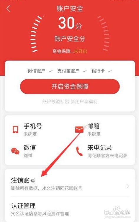 如何注销同花顺账号