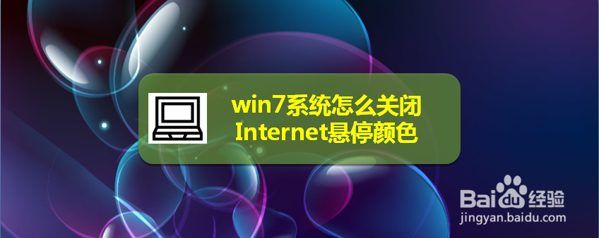 <b>win7系统怎么关闭Internet悬停颜色</b>