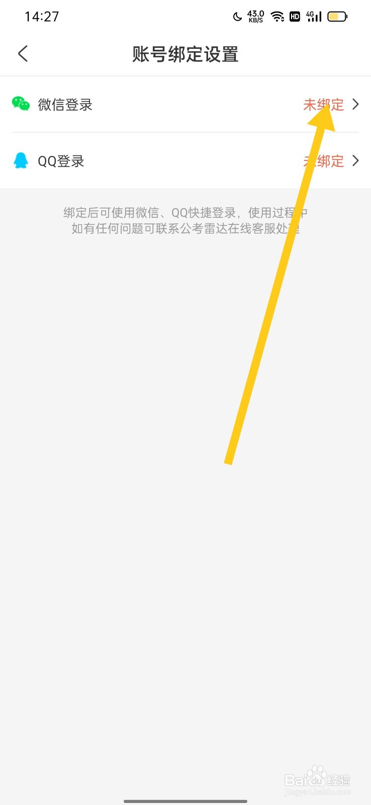 公考雷达怎么绑定微信号