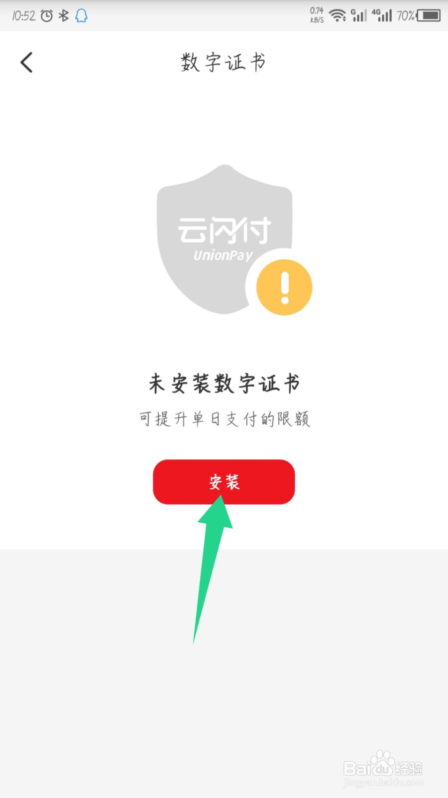 云闪付怎么安装数字证书，提升单日支付限额