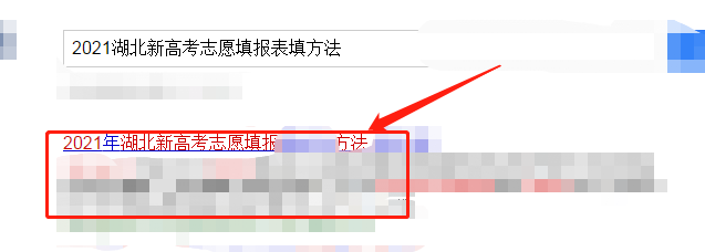 2021湖北新高考志愿填报表填方法