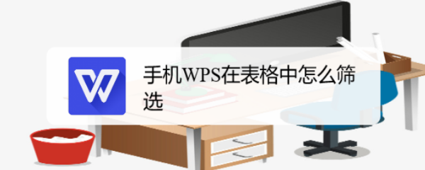 手机WPS在表格中怎么筛选