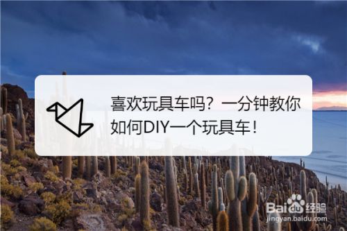 喜欢玩具车吗 一分钟教你如何diy一个玩具车 百度经验