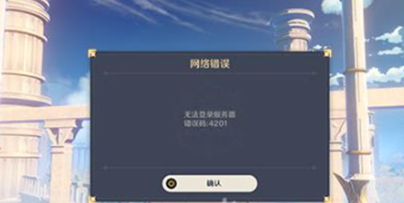 原神客户端4201错误怎么办
