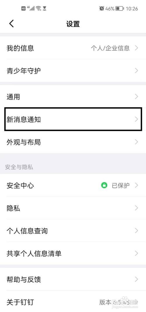 钉钉App怎么关闭新消息通知