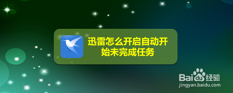 迅雷怎么开启自动开始未完成任务