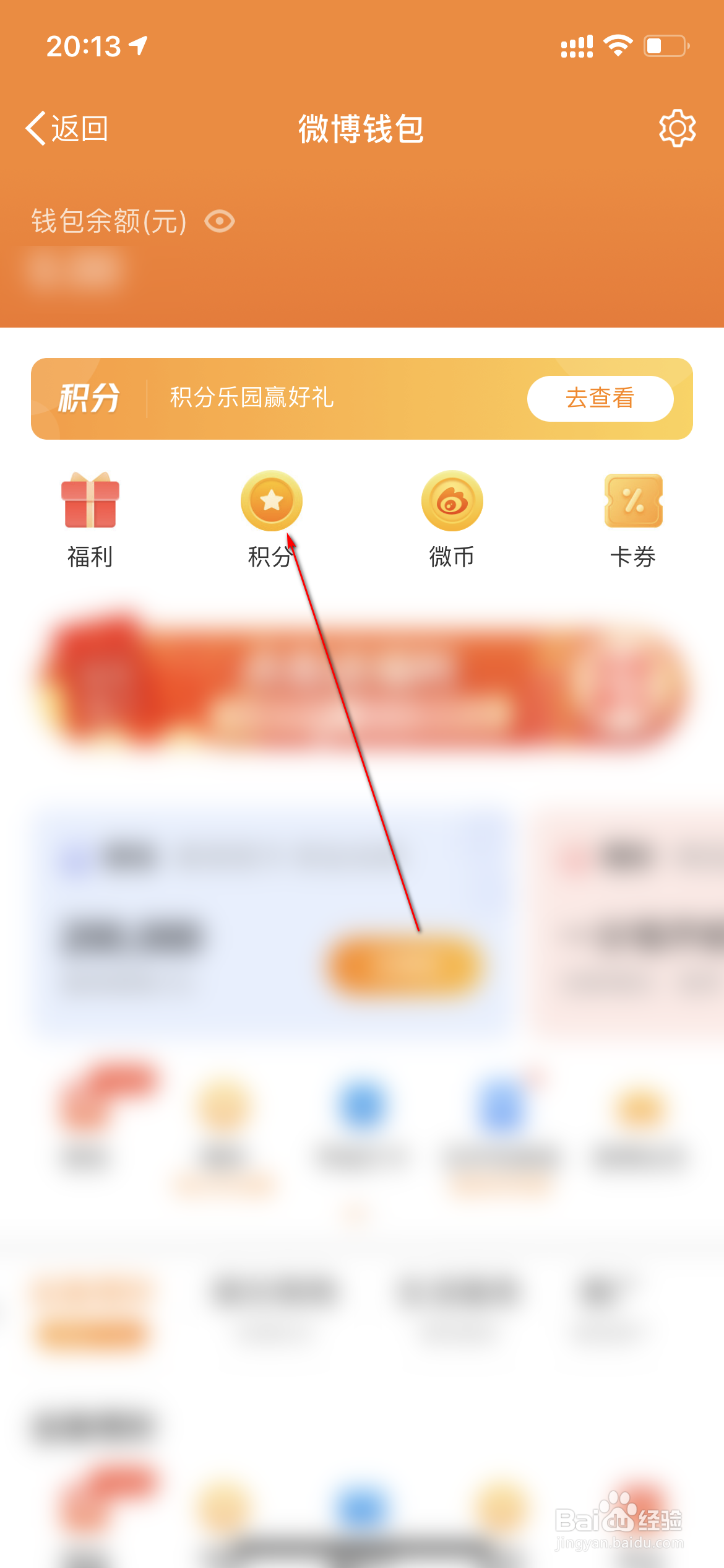 微博怎么查询微博积分
