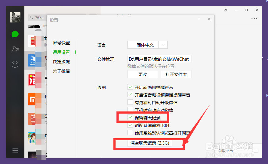 电脑端微信如何清理聊天记录、缓存垃圾