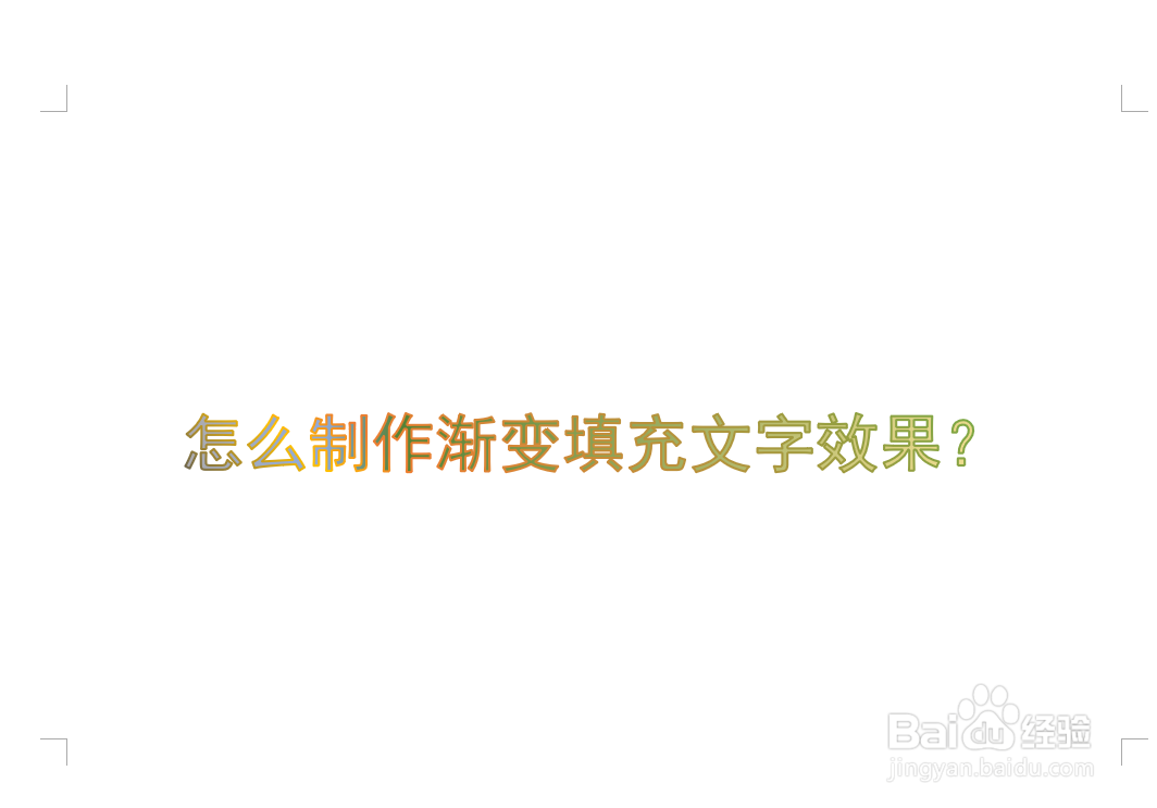 word怎么制作渐变填充文字效果？