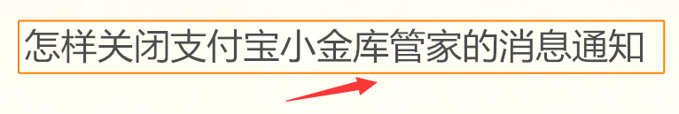 <b>怎样关闭支付宝小金库管家的消息通知</b>