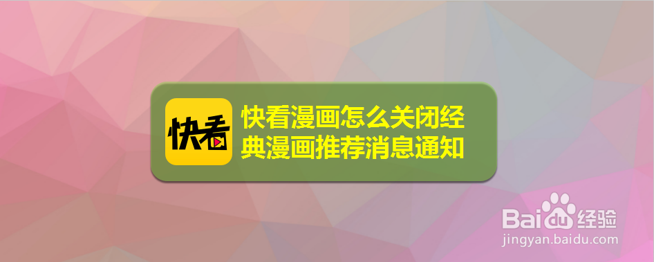 快看漫画怎么关闭经典漫画推荐消息通知