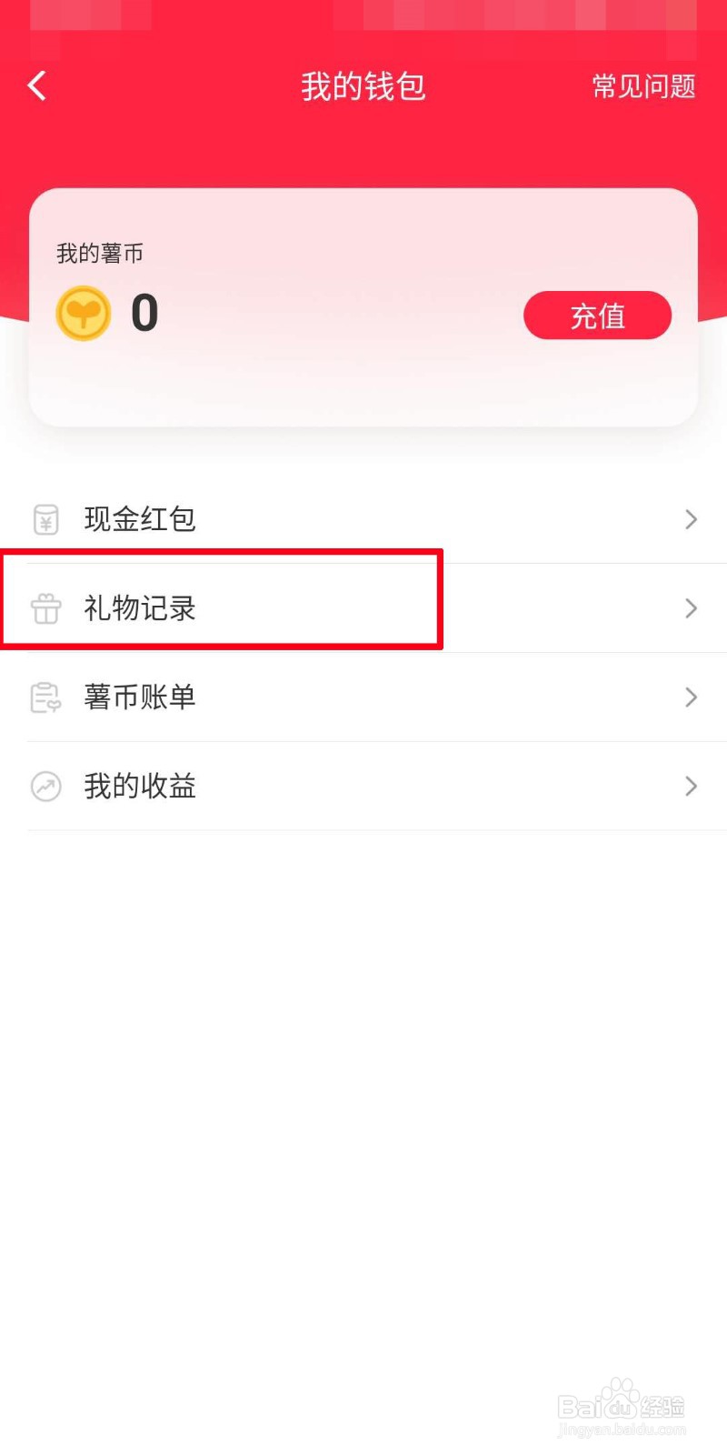 小红书如何查看礼物记录