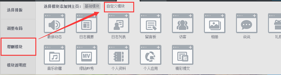 QQ空间自定义模块化装扮