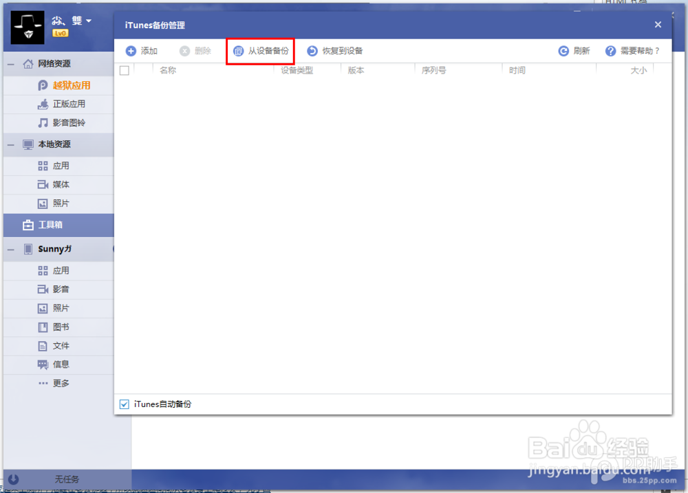 PP助手Win版2.0 iTunes备份管理功能使用教程
