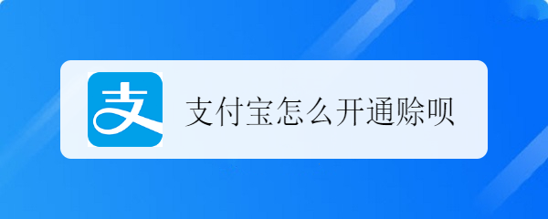 支付宝怎么开通赊呗
