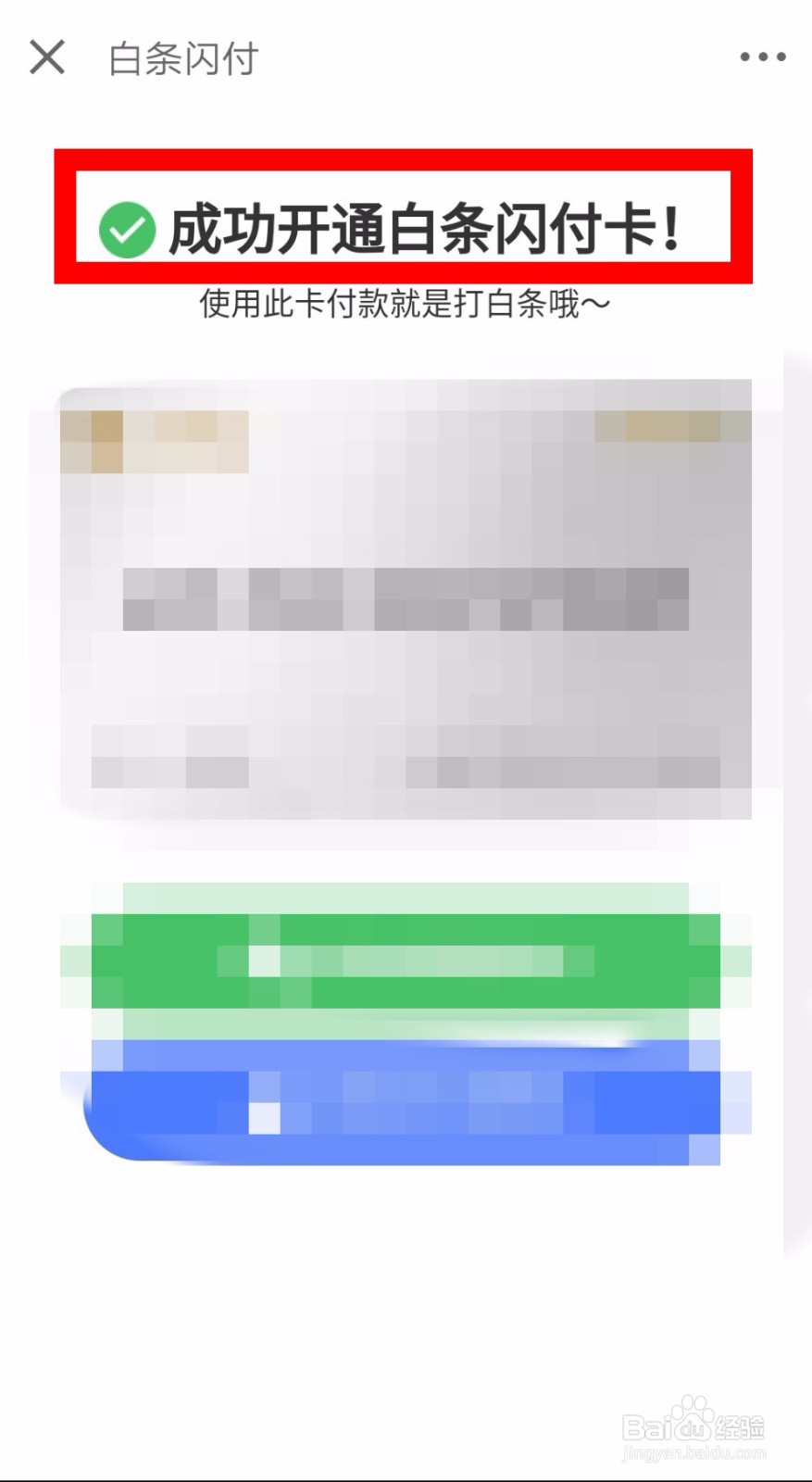 白条闪付怎么开通？