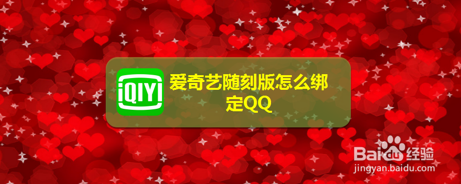 爱奇艺随刻版怎么绑定QQ