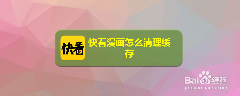 快看漫画怎么清理缓存