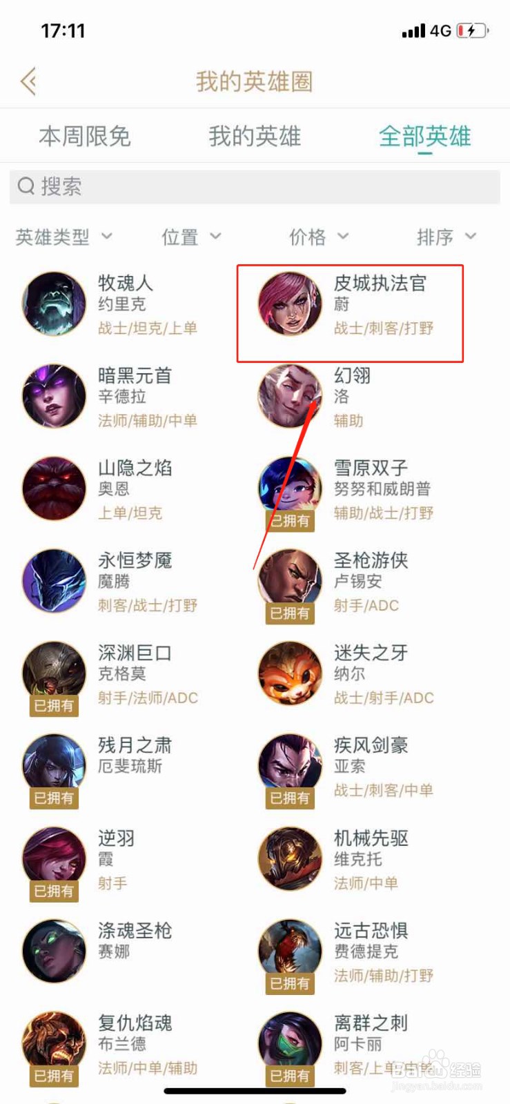 如何在掌上英雄联盟查找英雄皮城执法官