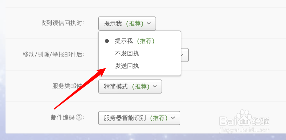 网易邮箱如何设置收到读信回执时自动发送回执