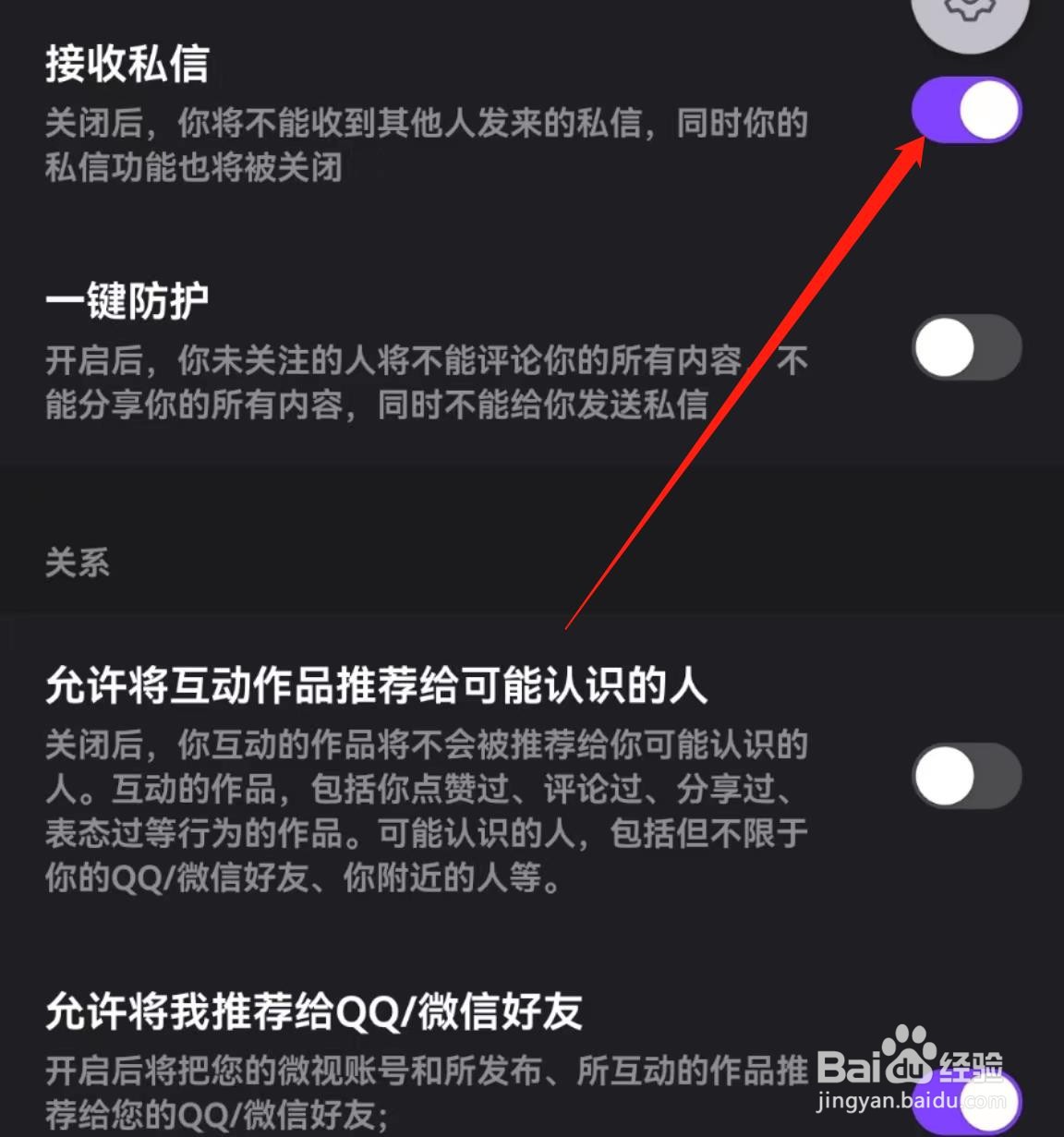 微视APP在哪里开启接收私信