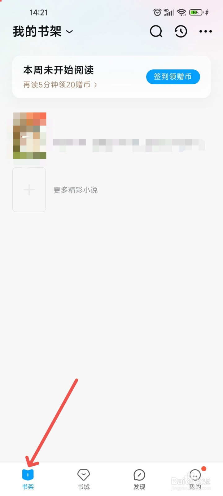 QQ阅读APP中如何对书架的书籍进行批量删除
