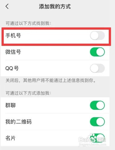 微信通过手机号搜索到我如何关闭
