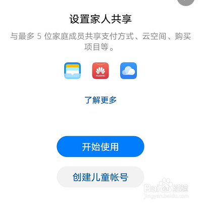 华为手机如何设置家人共享
