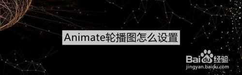 Animate轮播图怎么设置