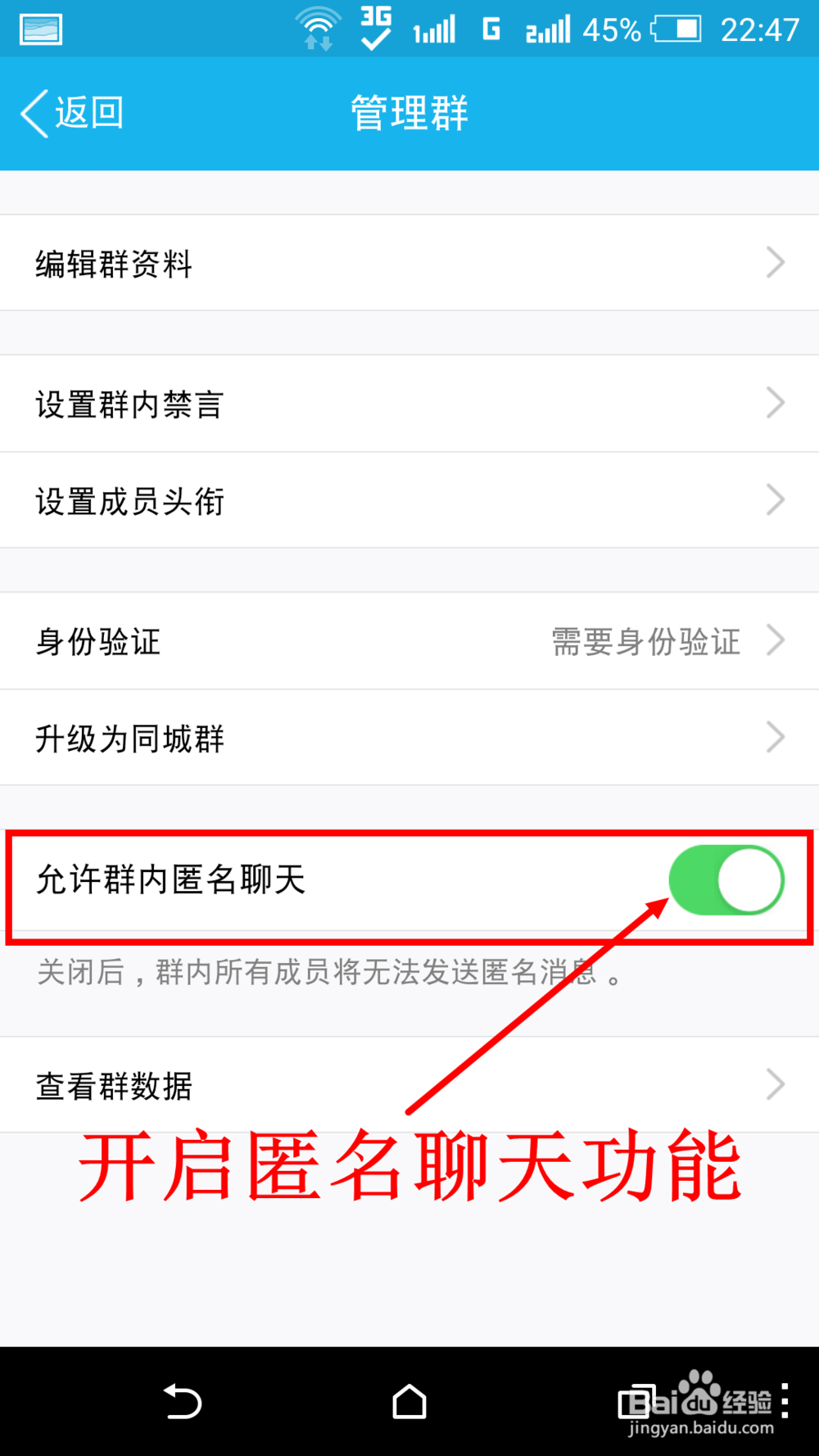 QQ群如何开启匿名聊天功能