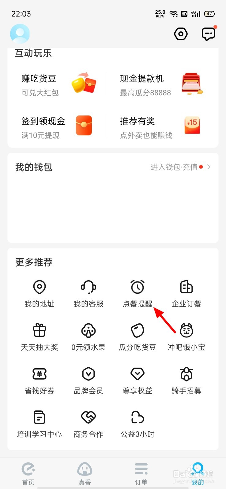 饿了么怎么关闭点餐闹钟