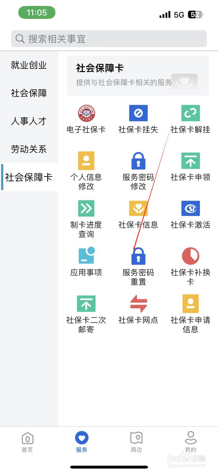 河北人社在哪里找到服务密码重置