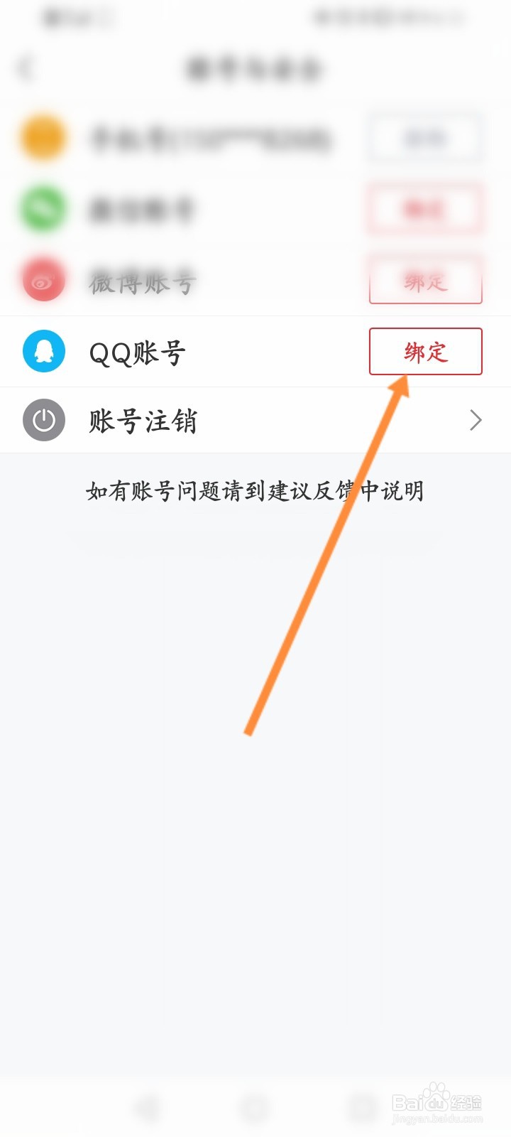 直播吧怎么绑定QQ账号