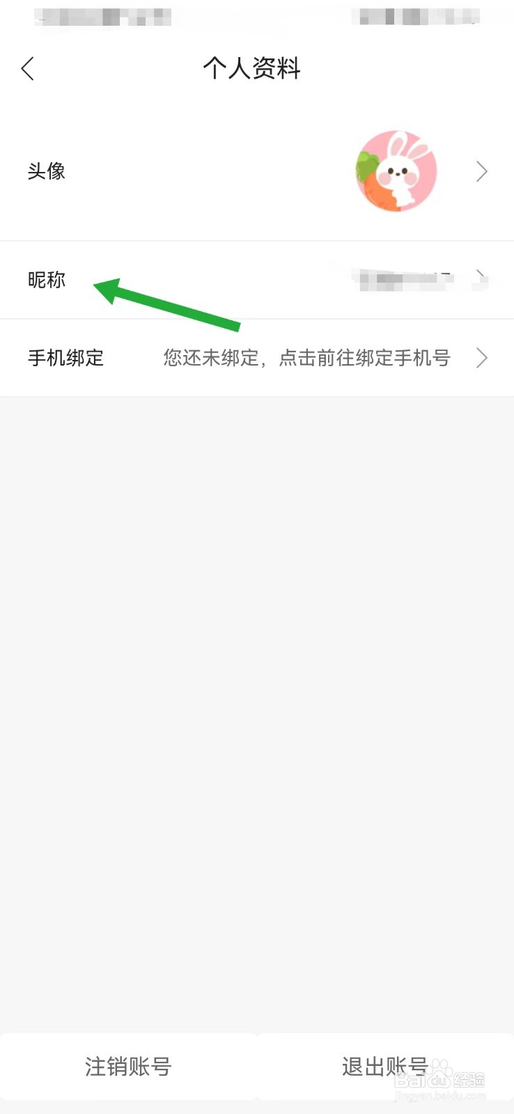温暖心理如何修改个人昵称