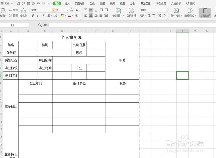 如何在WPS里制作简历表格