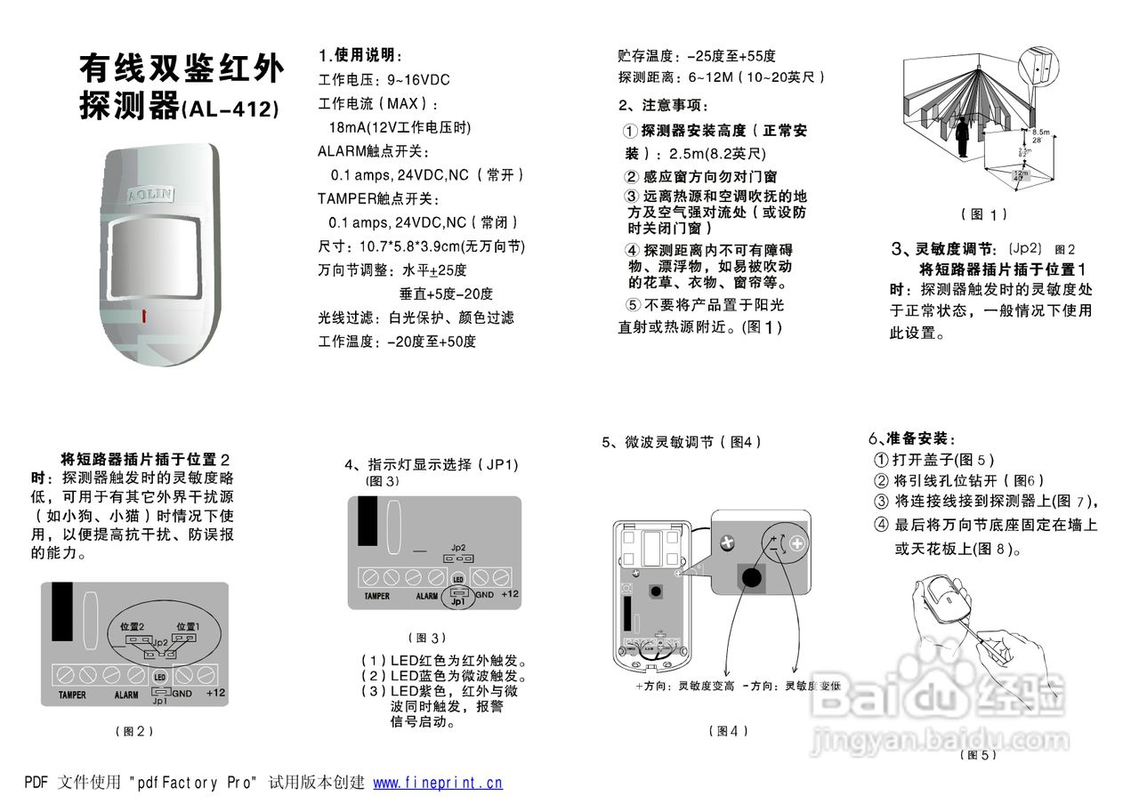 AL-412有线双鉴红外探测器说明书