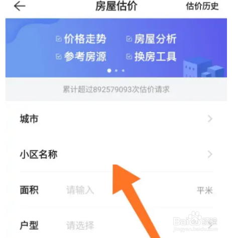 贝壳找房如何估算房子价格