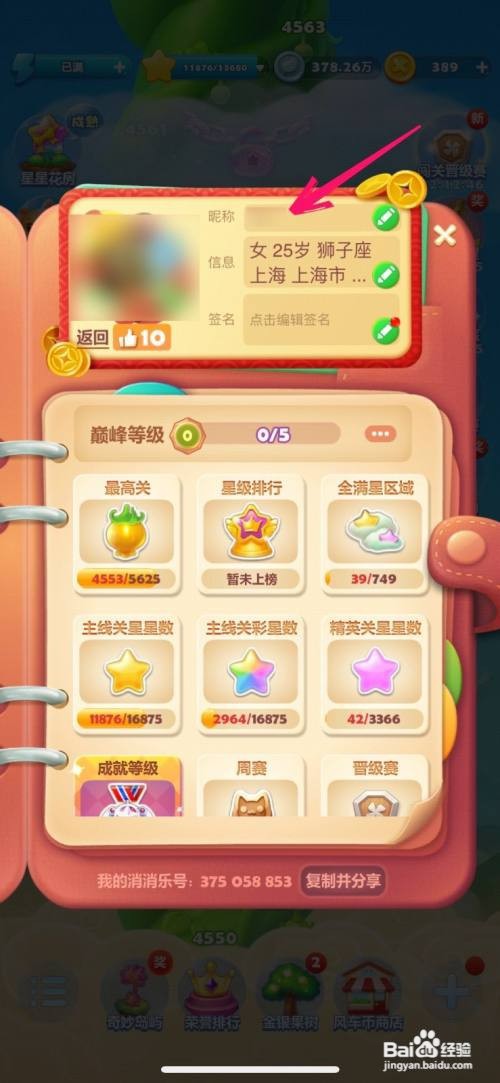 开心消消乐在哪里修改昵称