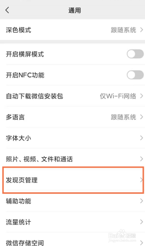 微信发现里面的功能如何关闭