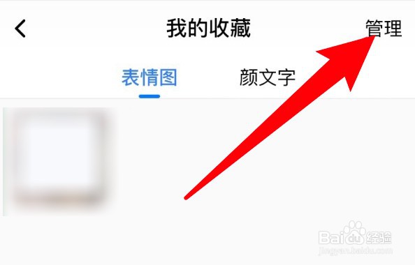 百度输入法怎么删除收藏的表情包？