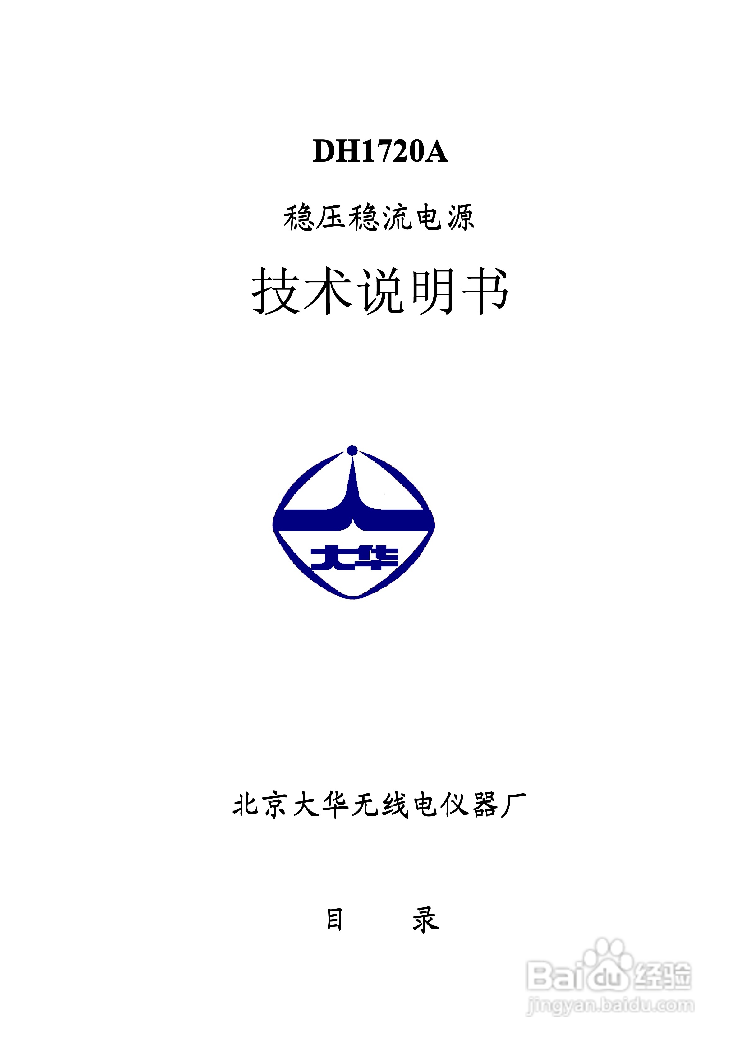 DH1720A系列单路稳定电源说明书