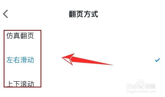 微信读书怎么修改翻页方式