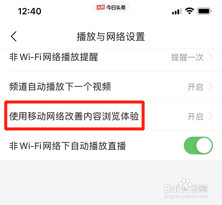 今日头条怎样设置使用移动网络改善内容流量体验