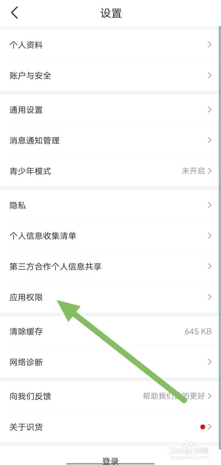 识货如何查看应用权限？