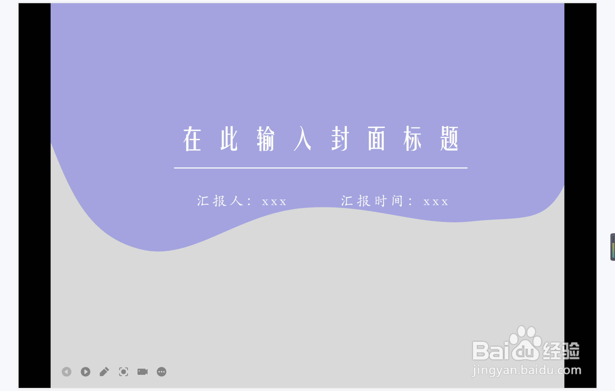 wps演示中如何制作趾高气扬型封面